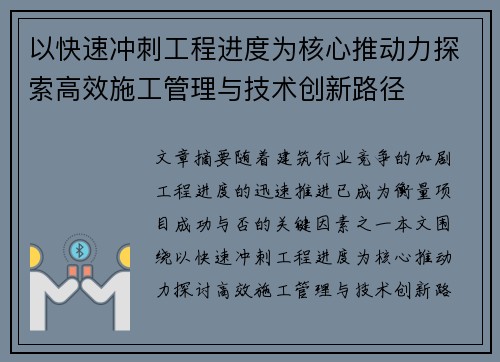 以快速冲刺工程进度为核心推动力探索高效施工管理与技术创新路径 以快速冲刺工程进度为核心推动力探索高效施工管理与技术创新路径