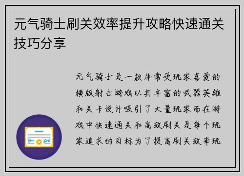 元气骑士刷关效率提升攻略快速通关技巧分享