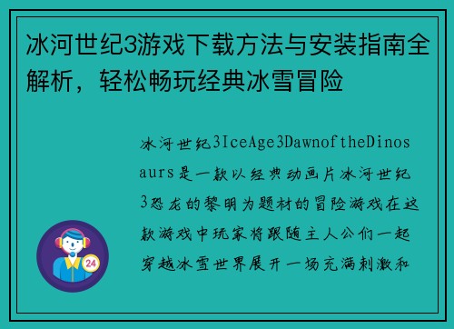 冰河世纪3游戏下载方法与安装指南全解析,轻松畅玩经典冰雪冒险 冰河世纪3游戏下载方法与安装指南全解析,轻松畅玩经典冰雪冒险