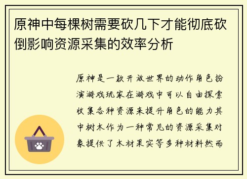 原神中每棵树需要砍几下才能彻底砍倒影响资源采集的效率分析