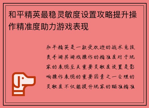和平精英最稳灵敏度设置攻略提升操作精准度助力游戏表现