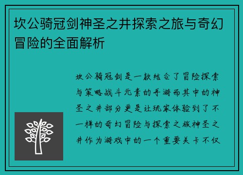 坎公骑冠剑神圣之井探索之旅与奇幻冒险的全面解析