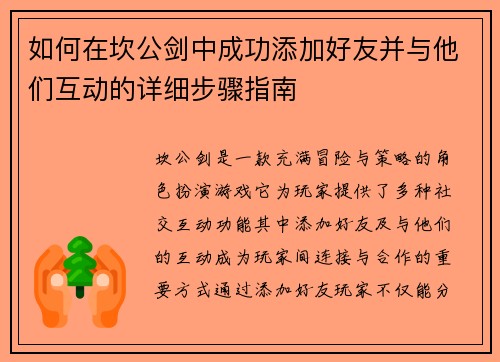 如何在坎公剑中成功添加好友并与他们互动的详细步骤指南