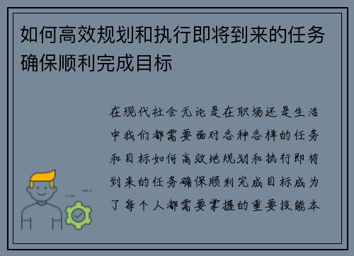 如何高效规划和执行即将到来的任务确保顺利完成目标