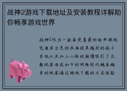 战神2游戏下载地址及安装教程详解助你畅享游戏世界