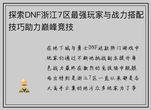 探索DNF浙江7区最强玩家与战力搭配技巧助力巅峰竞技
