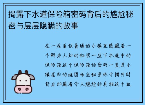 揭露下水道保险箱密码背后的尴尬秘密与层层隐瞒的故事