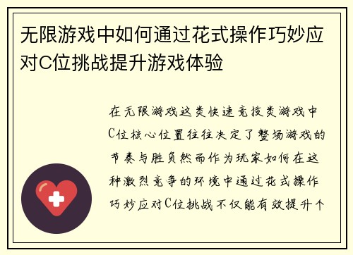 无限游戏中如何通过花式操作巧妙应对C位挑战提升游戏体验