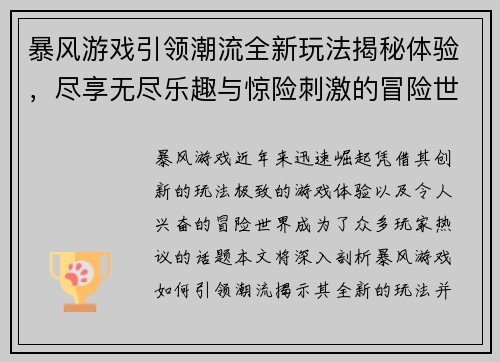 暴风游戏引领潮流全新玩法揭秘体验,尽享无尽乐趣与惊险刺激的冒险世界 暴风游戏引领潮流全新玩法揭秘体验,尽享无尽乐趣与惊险刺激的冒险世界