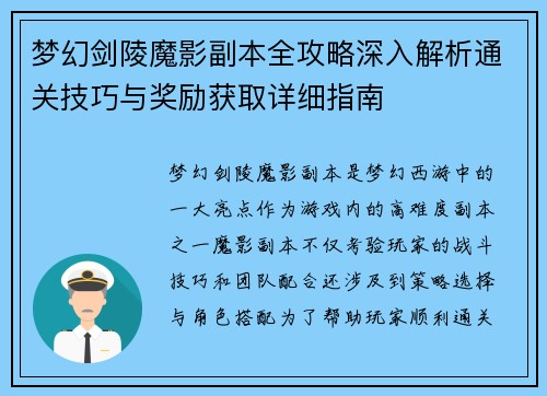 梦幻剑陵魔影副本全攻略深入解析通关技巧与奖励获取详细指南