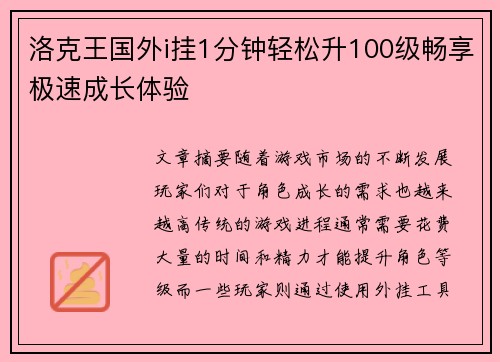 洛克王国外i挂1分钟轻松升100级畅享极速成长体验