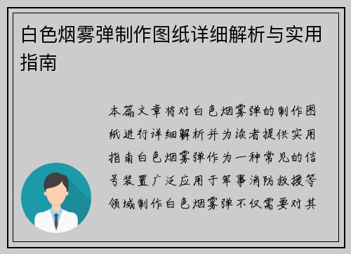 白色烟雾弹制作图纸详细解析与实用指南