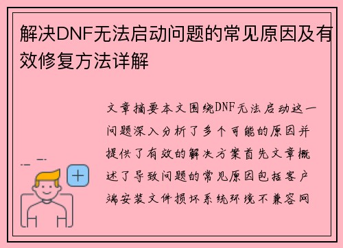 解决DNF无法启动问题的常见原因及有效修复方法详解