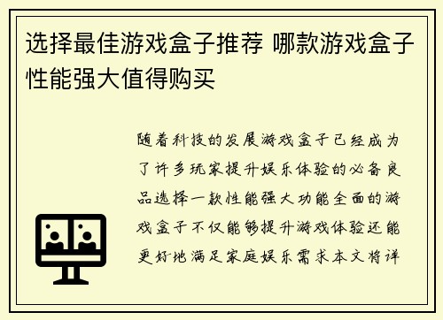 选择最佳游戏盒子推荐 哪款游戏盒子性能强大值得购买
