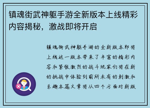 镇魂街武神躯手游全新版本上线精彩内容揭秘，激战即将开启