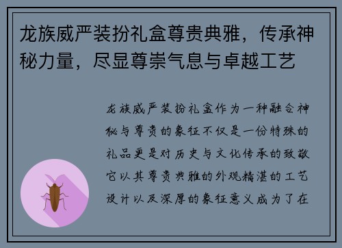 龙族威严装扮礼盒尊贵典雅，传承神秘力量，尽显尊崇气息与卓越工艺